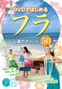 ＃清水　せい子　監修 ＃ＤＶＤではじめるフラ上達のポイント　新版 ｼﾐｽﾞｾｲｺ :9784780422313