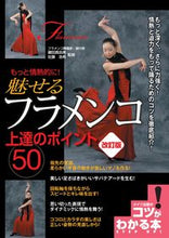 画像をギャラリービューアに読み込む, ＃鍵田　真由美　監修 ＃魅せるフラメンコ上達のポイント５０　改訂 ｶｷﾞﾀﾏﾕﾐ :9784780422320
