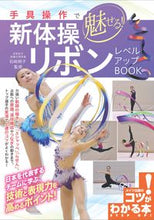 Load image into Gallery viewer, ＃石崎　朔子　監修 ＃新体操リボンレベルアップＢＯＯＫ ｲｼｻﾞｷｻｸｺ :9784780422450
