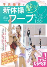 画像をギャラリービューアに読み込む, ＃石崎　朔子　監修 ＃新体操フープレベルアップＢＯＯＫ ｲｼｻﾞｷｻｸｺ :9784780422467
