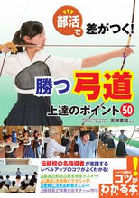 画像をギャラリービューアに読み込む, ＃高桝　憲昭　監修 ＃部活で差がつく！勝つ弓道　上達のポイント ﾀｶﾔﾅｷﾞﾉﾘｱｷ :9784780422528
