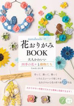 画像をギャラリービューアに読み込む, #たかはしなな #花おりがみＢＯＯＫ大人かわいい四季の花

