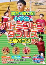 画像をギャラリービューアに読み込む, ＃城戸　友行　監修 ＃小学生のバドミントンダブルス上達のコツ ｷﾄﾞﾄﾓﾕｷ :9784780422603
