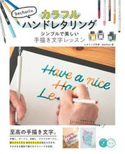 画像をギャラリービューアに読み込む, ＃ｂｅｃｈｏｒｉ　著 ＃ｂｅｃｈｏｒｉのカラフルハンドレタリング ﾍﾞﾁﾖﾘBECHORI :9784780422740
