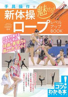 #石崎朔子監修 #新体操ロープレベルアップＢＯＯＫ