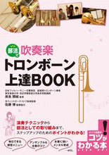 画像をギャラリービューアに読み込む, ＃岸良　開城　監修 ＃部活で吹奏楽　トロンボーン上達ＢＯＯＫ ｷｼﾗﾊﾙｷ :9784780422887
