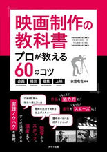 画像をギャラリービューアに読み込む, ＃衣笠　竜屯　監修 ＃映画制作の教科書　プロが教える６０のコツ ｷﾇｶﾞｻﾘﾕｳﾄﾝ :9784780422894
