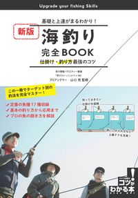 ＃山口　充　監修 ＃海釣り完全ＢＯＯＫ　新版　仕掛け・釣り方 ﾔﾏｸﾞﾁﾐﾂﾙ :9784780422917