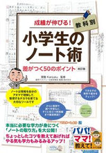 Load image into Gallery viewer, #Seki-Juku Supervised #Improve Your Grades! Elementary School Notebook Techniques Revised Edition
