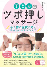 画像をギャラリービューアに読み込む, ＃子どものツボ押しマッサージ　心と体の症状 :9784780422962

