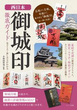 画像をギャラリービューアに読み込む, ＃西日本「御城印」徹底ガイド　見どころ・楽 :9784780422993
