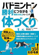画像をギャラリービューアに読み込む, ＃吹田　真士　著 ＃バドミントン勝利につながる「体づくり」 ｽｲﾀﾏｻｼ :9784780423006
