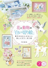 画像をギャラリービューアに読み込む, メイツ出版 塗り絵 ・ 花と動物の「白い切り絵」 華やか&amp;大人かわいい美しいカラー切り絵 ぬりえ ぬり絵 介護 ディズニー 鳥 花 風景 ふるさと  スケジュール帳 手帳のタイムキーパー :9784780423020
