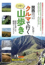 画像をギャラリービューアに読み込む, ＃木暮人倶楽部　監修 ＃関西周辺クルマで行く日帰り山歩き ｺｸﾞﾚﾋﾞﾄｸﾗﾌﾞ :9784780423112
