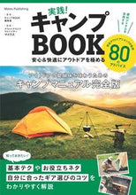画像をギャラリービューアに読み込む, ＃キャンプＢＯＯＫ編集 ＃実践！キャンプＢＯＯＫ　安心＆快適にアウ ｷﾔﾝﾌﾟﾌﾞﾂｸﾍﾝｼﾕｳｼﾂ :9784780423228
