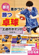 画像をギャラリービューアに読み込む, ＃長谷部　攝　監修 ＃部活で差がつく！勝つ卓球　上達のポイント ﾊｾﾍﾞﾀﾀﾞｼ :9784780423273
