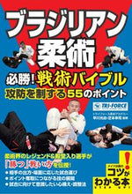 画像をギャラリービューアに読み込む, ＃早川　光由　監修 ＃ブラジリアン柔術　必勝！戦術バイブル ﾊﾔｶﾜﾐﾂﾖｼ :9784780423280
