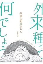 画像をギャラリービューアに読み込む, ＃外来生物のきもち :9784780423365
