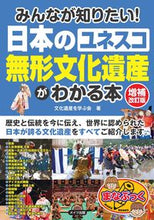 画像をギャラリービューアに読み込む, ＃日本のユネスコ無形文化遺産がわかる　補改 :9784780423471
