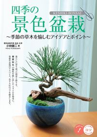 #小林健二監修 #四季の景色盆栽季節の草木を愉しむアイデ
