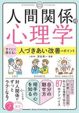 画像をギャラリービューアに読み込む, ＃人間関係の心理学　すぐに使える！人づきあ :9784780423532
