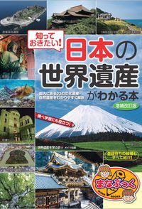 ＃知っておきたい！日本の世界遺産がわ　補改 | I want to know! Japan's World Heritage Site Supplement and Revision :9784780423556