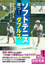 画像をギャラリービューアに読み込む, ＃中堀　成生　監修 ＃ソフトテニス勝つ！ダブルス　試合を制する ﾅｶﾎﾘｼｹﾞｵ | Nakahorishigeo Win soft tennis! Dominate the doubles match :9784780423563
