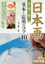 画像をギャラリービューアに読み込む, ＃中村　鳳男　監修 ＃日本画　思い通りに描く基本と応用のコツ ﾅｶﾑﾗﾀｶｵ :9784780423594
