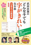 #武田双葉監修 #武田双葉のどんな子でも字がきれい新装版