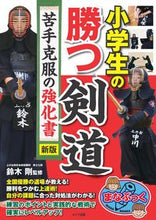 Load image into Gallery viewer, ＃鈴木　剛　監修 ＃小学生の勝つ剣道　苦手克服の強化書　新版 ｽｽﾞｷﾂﾖｼ :9784780423723
