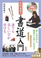 #武田双葉 #ＤＶＤで手ほどき武田双葉の書道入門新版