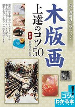 画像をギャラリービューアに読み込む, ＃牧野　浩紀　監修 ＃高い表現力が身につく木版画　上達の　新版 ﾏｷﾉﾋﾛｷ :9784780423761
