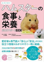 画像をギャラリービューアに読み込む, ＃ハムスターの食事と栄養長生きサポートＢＯ :9784780423785
