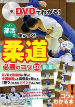 画像をギャラリービューアに読み込む, ＃大森　淳司　監修 ＃部活で差がつく！柔道必勝のコツ５０　新版 ｵｵﾓﾘｼﾞﾕﾝｼﾞ :9784780423853
