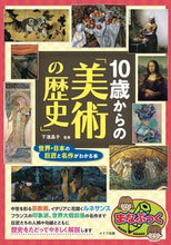 Load image into Gallery viewer, #Supervised by Akiko Shimohama #Art History for Ages 10 and Up - World and Japan
