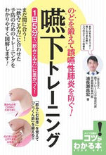 画像をギャラリービューアに読み込む, ＃のどを鍛えて誤嚥性肺炎を防ぐ！嚥下トレー :9784780424003
