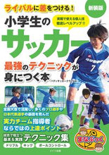 画像をギャラリービューアに読み込む, ＃バディサッカークラブ ＃小学生のサッカー最強のテクニック　新装版 ﾊﾞﾃﾞｲｻﾂｶ-ｸﾗﾌﾞ :9784780424027
