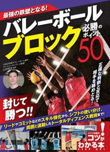 画像をギャラリービューアに読み込む, ＃山村　宏太　監修 ＃バレーボールブロック必勝のポイント５０ ﾔﾏﾑﾗｺｳﾀ :9784780424041
