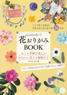 #たかはしなな #ｎａｎａｈｏｓｈｉの花おりがみＢＯＯＫ