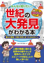 画像をギャラリービューアに読み込む, ＃みんなが知りたい！世紀の大発見がわかる本 :9784780424096
