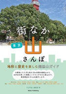 #『江戸楽』集部 #東京街なか山さんぽ地形と歴史を楽しむ超 :9784780424102