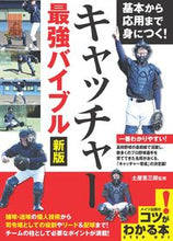 画像をギャラリービューアに読み込む, ＃土屋　恵三郎　監修 ＃キャッチャー最強バイブル　新版 ﾂﾁﾔｹｲｻﾞﾌﾞﾛｳ :9784780424126
