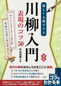 ＃杉山　昌善　監修 ＃楽しく上達できる川柳入門表現のコツ　新版 ｽｷﾞﾔﾏｼﾖｳｾﾞﾝ :9784780424133