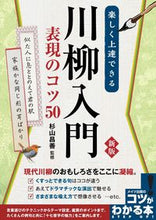 画像をギャラリービューアに読み込む, ＃杉山　昌善　監修 ＃楽しく上達できる川柳入門表現のコツ　新版 ｽｷﾞﾔﾏｼﾖｳｾﾞﾝ :9784780424133
