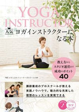 画像をギャラリービューアに読み込む, ＃人気ヨガインストラクターになる本 :9784780424171
