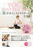 #ＹＭＣメディカルトレ #人気ヨガインストラクターになる本