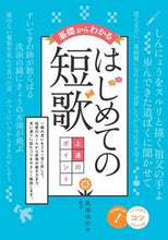 画像をギャラリービューアに読み込む, ＃高田　ほのか　監修 ＃基礎からわかるはじめての短歌上達のポイン ﾀｶﾀﾞﾎﾉｶ :9784780424232
