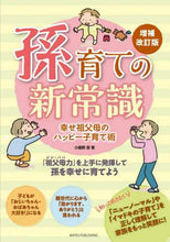 画像をギャラリービューアに読み込む, 小屋野恵 / 孫育ての新常識増補改訂版
