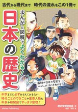 画像をギャラリービューアに読み込む, ＃まんがと図解でよくわかる！日本の歴史 :9784780424348

