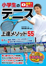画像をギャラリービューアに読み込む, ＃増田　健太郎　監修 ＃小学生のテニス上達メソッド５５ ﾏｽﾀﾞｹﾝﾀﾛｳ :9784780424355
